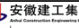 安徽建工集团海外工程分公司