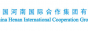 中国河南国际合作集团有限公司