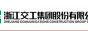 浙江交工集团股份有限公司