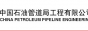 中国石油管道局工程有限公司