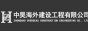 中昊海外建设工程有限公司