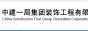 中建一局集团装饰工程有限公司