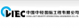 中国中轻国际工程有限公司