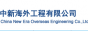 中新海外工程有限公司