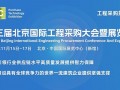 第三届北京国际工程采购大会暨展览会专业观众报名工作启动