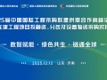 【展前活动通知】关于举办“第25届中国国际工程采购联盟供需合作高峰论坛暨在建工程项目投融资、分包及设备物资采购对接会”的通知
