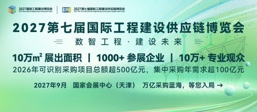 2027第七届国际工程建设供应链博览会